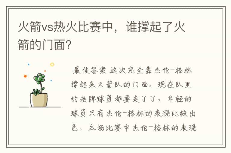 火箭vs热火比赛中,谁撑起了火箭的门面?