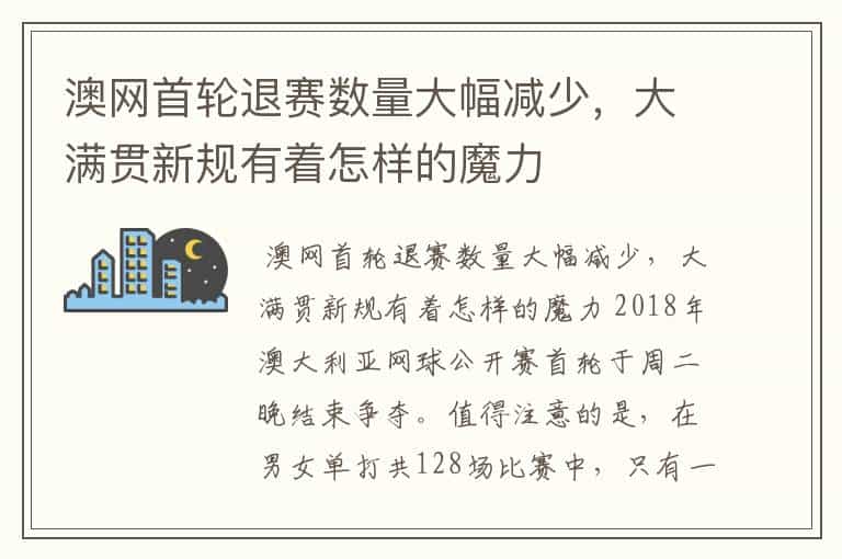 澳网首轮退赛数量大幅减少,大满贯新规有着怎样的魔力