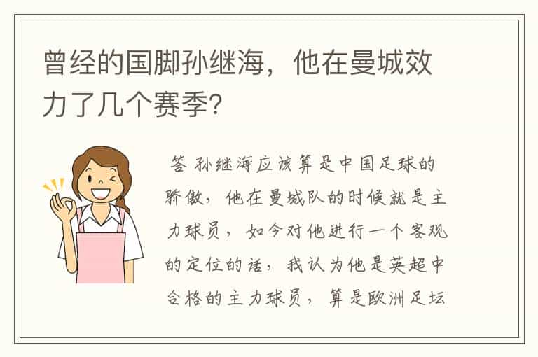 曾经的国脚孙继海,他在曼城效力了几个赛季?