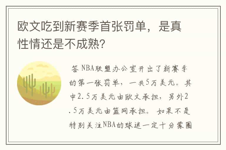 欧文吃到新赛季首张罚单,是真性情还是不成熟?