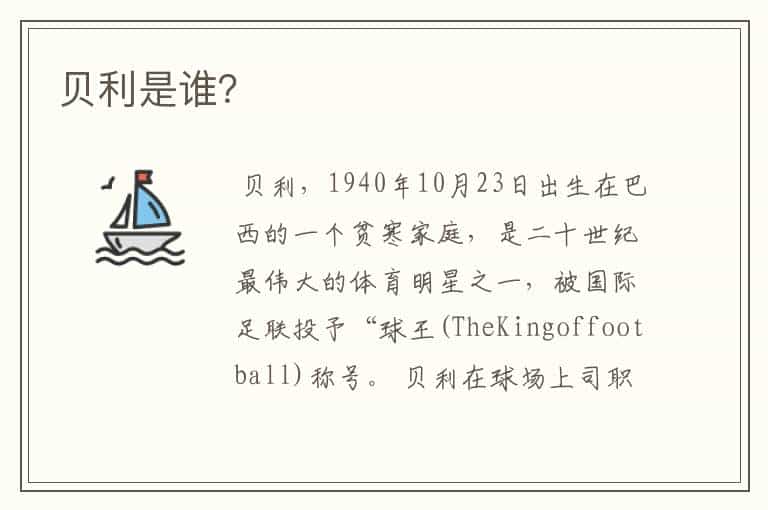 贝利是谁?