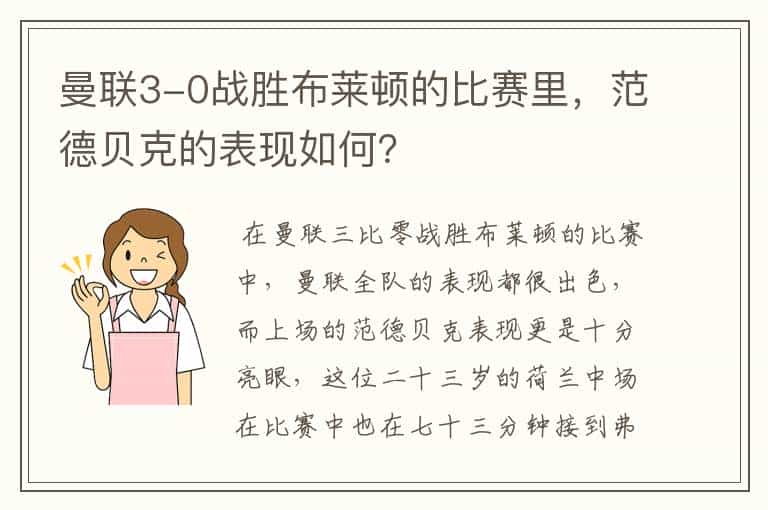 曼联3-0战胜布莱顿的比赛里,范德贝克的表现如何?