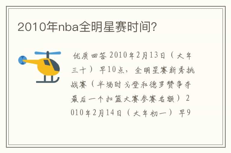 2010年nba全明星赛时间?