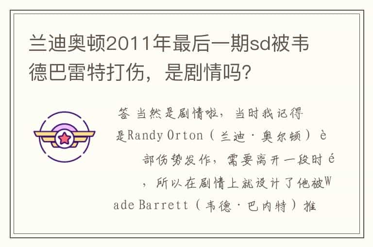 兰迪奥顿2011年最后一期sd被韦德巴雷特打伤,是剧情吗?