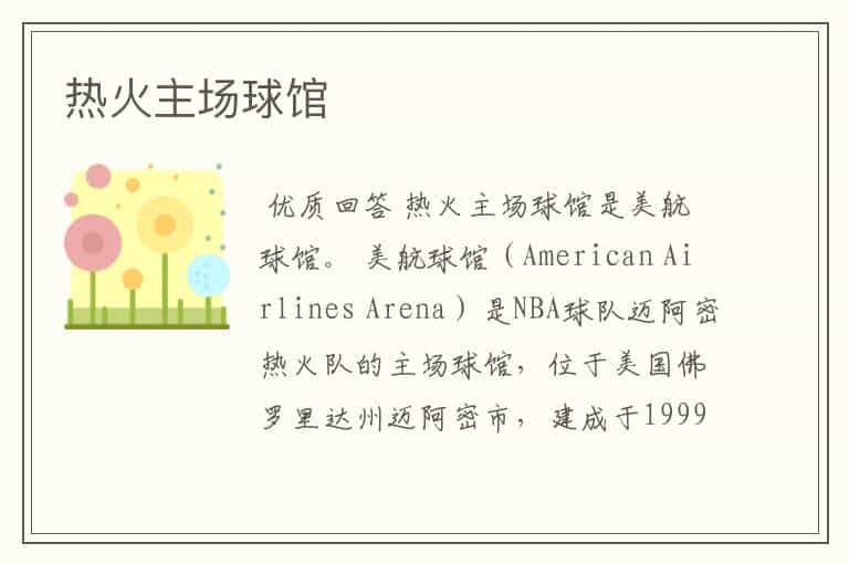 热火主场球馆
