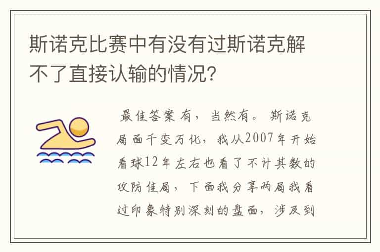 斯诺克比赛中有没有过斯诺克解不了直接认输的情况?