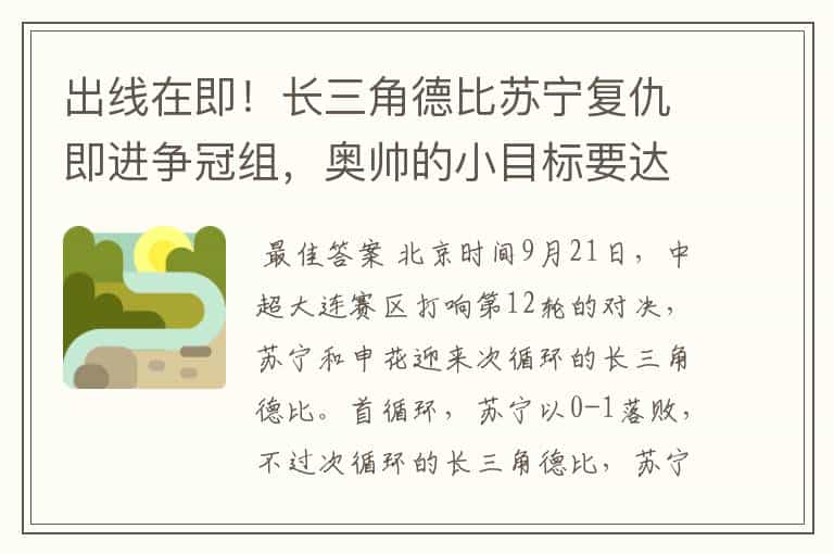 出线在即!长三角德比苏宁复仇即进争冠组,奥帅的小目标要达成了