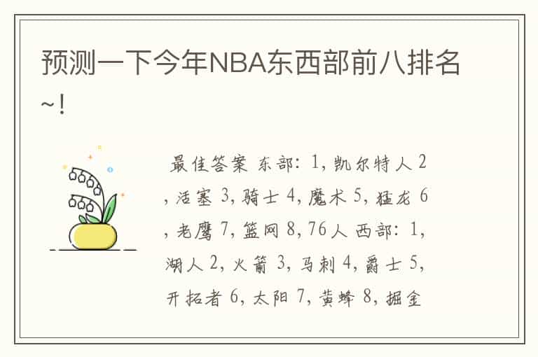 预测一下今年NBA东西部前八排名~!