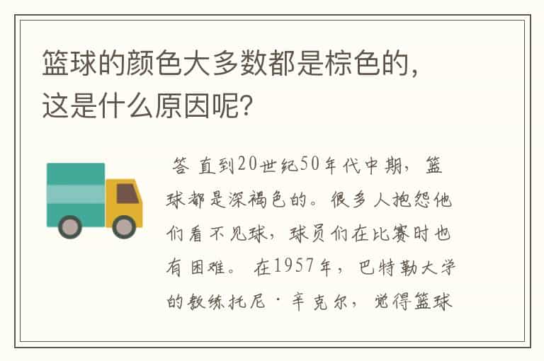 篮球的颜色大多数都是棕色的,这是什么原因呢?