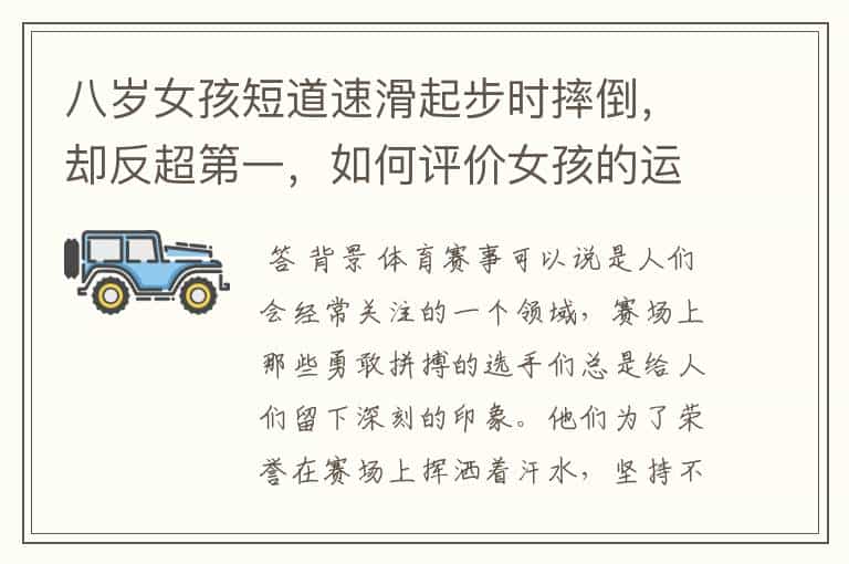 八岁女孩短道速滑起步时摔倒，却反超第一，如何评价女孩的运动精神？