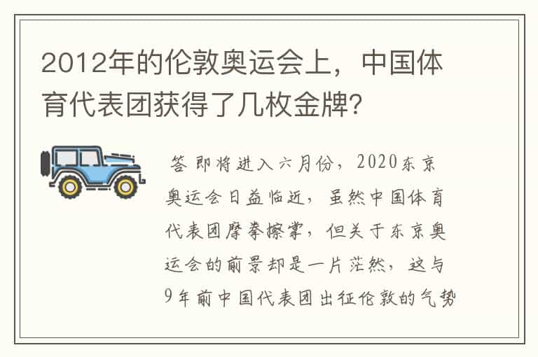 2012年的伦敦奥运会上,中国体育代表团获得了几枚金牌?