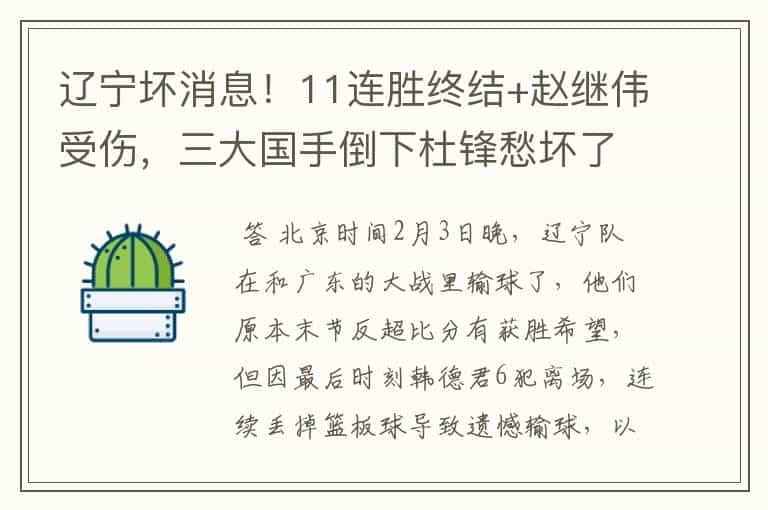 辽宁坏消息!11连胜终结+赵继伟受伤,三大国手倒下杜锋愁坏了