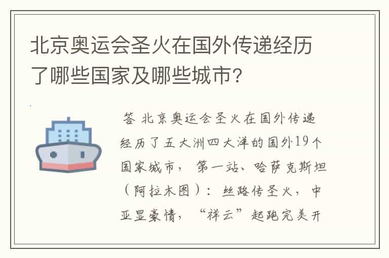 北京奥运会圣火在国外传递经历了哪些国家及哪些城市?