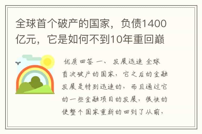 全球首个破产的国家,负债1400亿元,它是如何不到10年重回巅峰的?