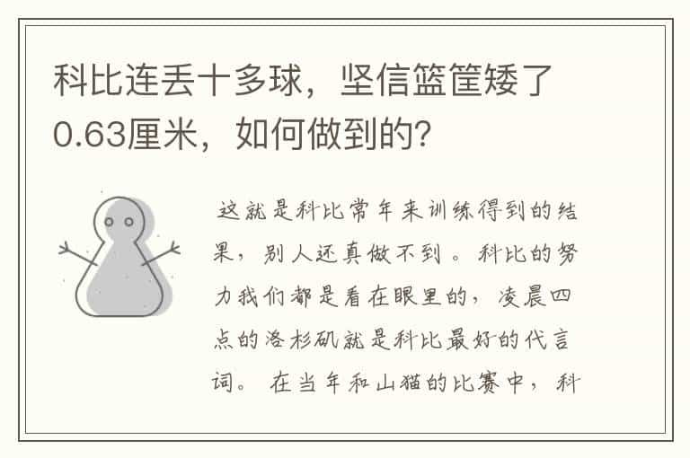 科比连丢十多球,坚信篮筐矮了0.63厘米,如何做到的?