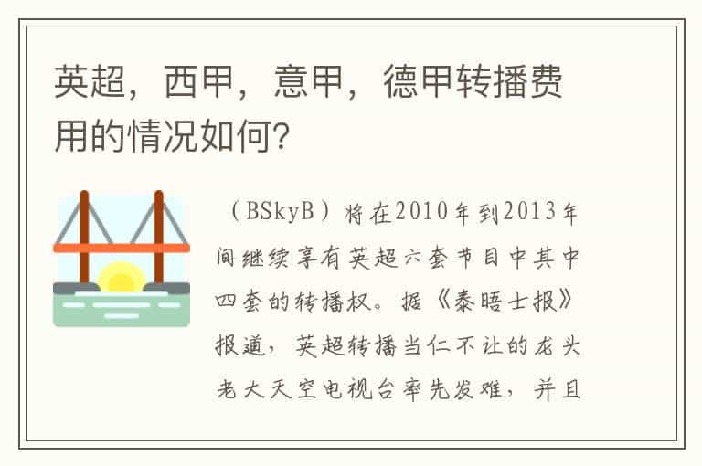 英超,西甲,意甲,德甲转播费用的情况如何?