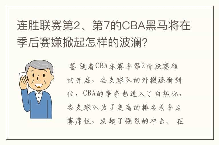 连胜联赛第2、第7的CBA黑马将在季后赛嫌掀起怎样的波澜?