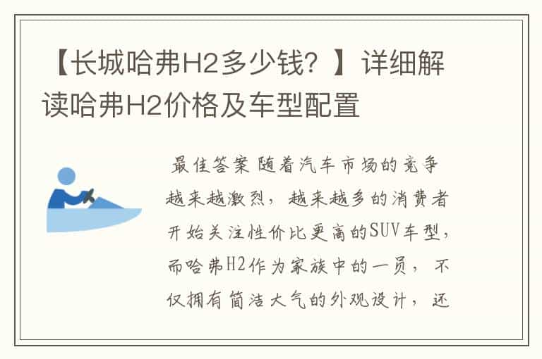 【长城哈弗H2多少钱?】详细解读哈弗H2价格及车型配置