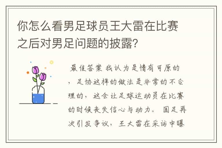 你怎么看男足球员王大雷在比赛之后对男足问题的披露?