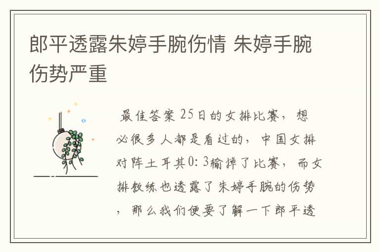 郎平透露朱婷手腕伤情 朱婷手腕伤势严重