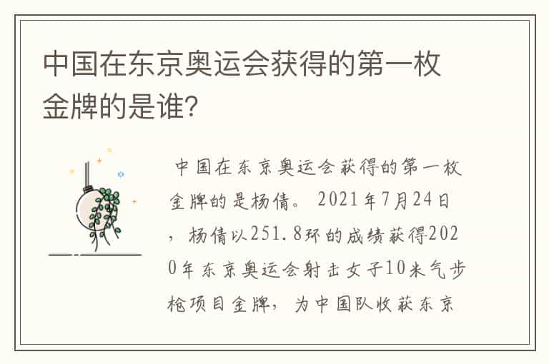 中国在东京奥运会获得的第一枚金牌的是谁?