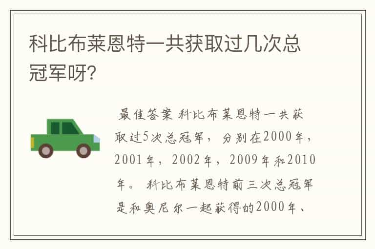 科比布莱恩特一共获取过几次总冠军呀？