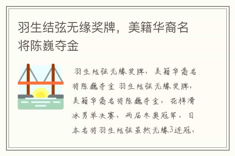 羽生结弦无缘奖牌,美籍华裔名将陈巍夺金