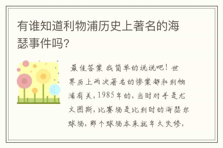有谁知道利物浦历史上著名的海瑟事件吗?