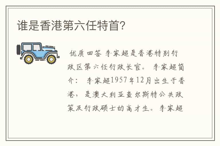 谁是香港第六任特首?