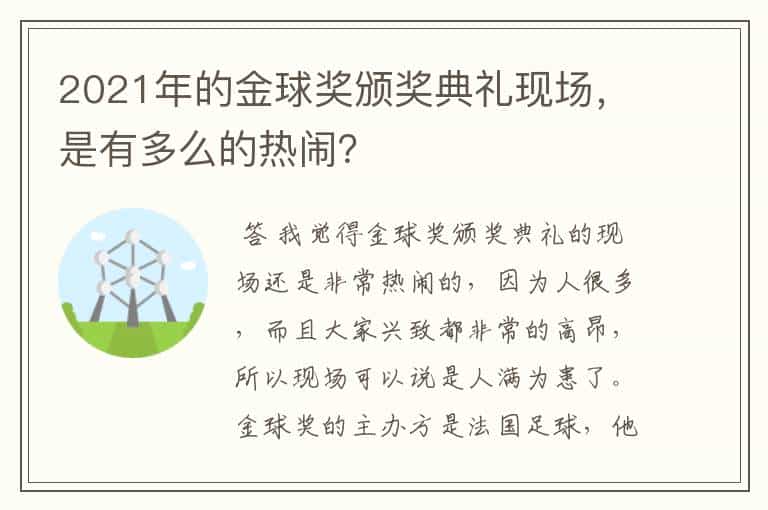 2021年的金球奖颁奖典礼现场,是有多么的热闹?
