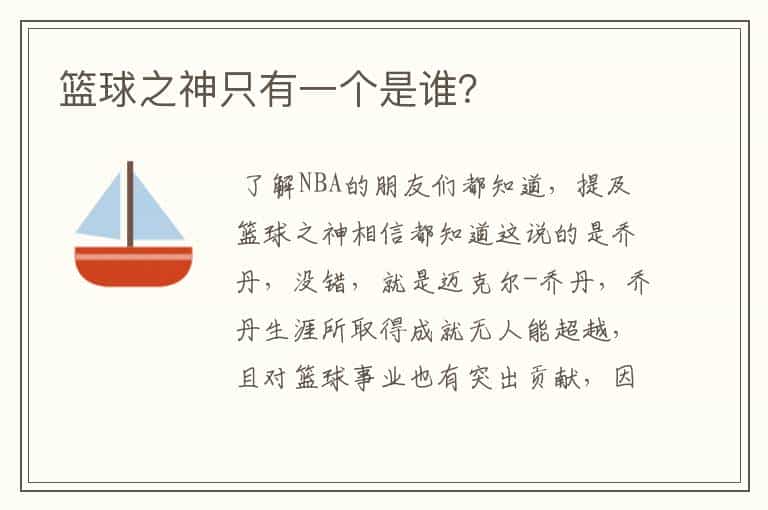 篮球之神只有一个是谁?