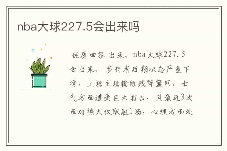 nba大球227.5会出来吗