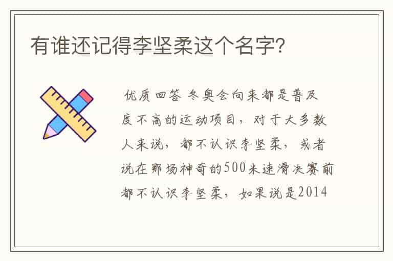 有谁还记得李坚柔这个名字?
