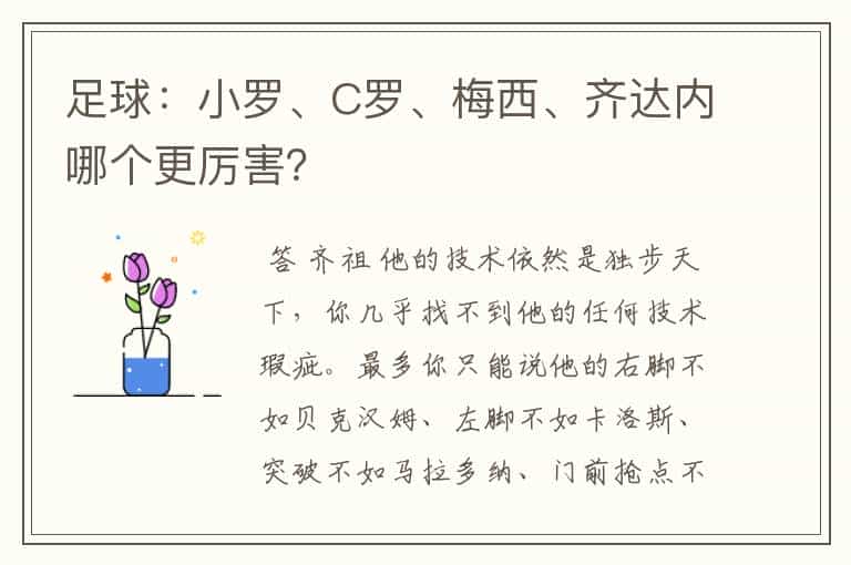 足球:小罗、C罗、梅西、齐达内哪个更厉害?