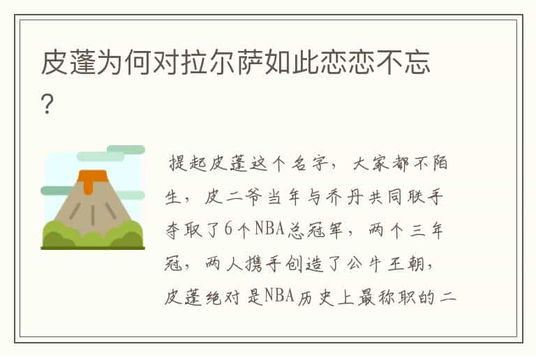 皮蓬为何对拉尔萨如此恋恋不忘?