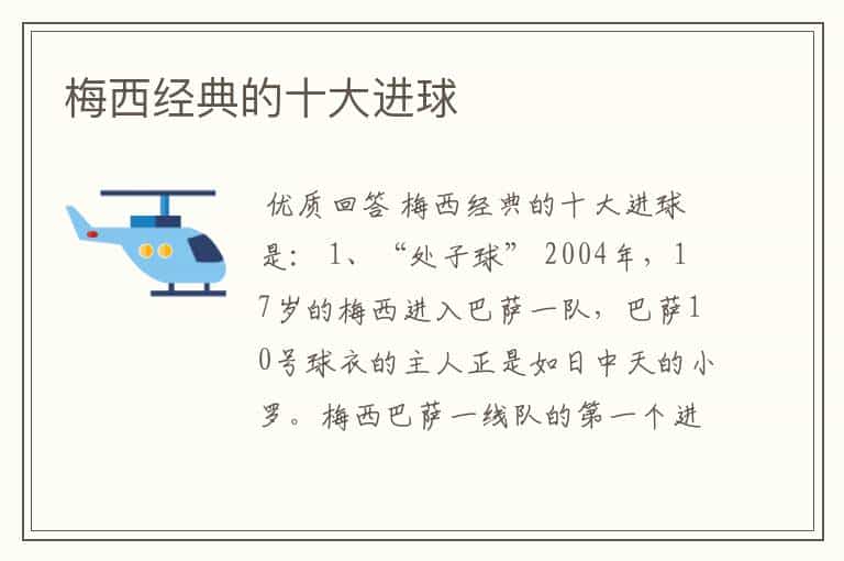 梅西经典的十大进球