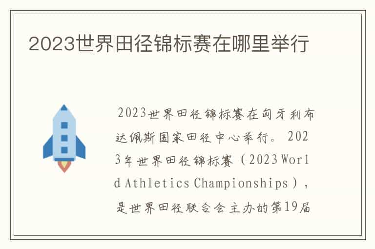 2023世界田径锦标赛在哪里举行