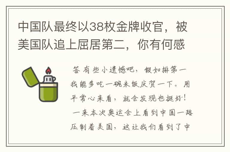 中国队最终以38枚金牌收官，被美国队追上屈居第二，你有何感想？