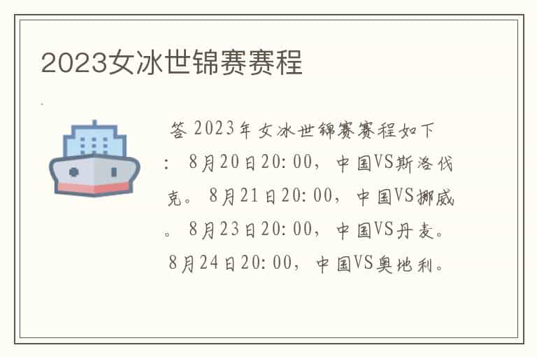 2023女冰世锦赛赛程