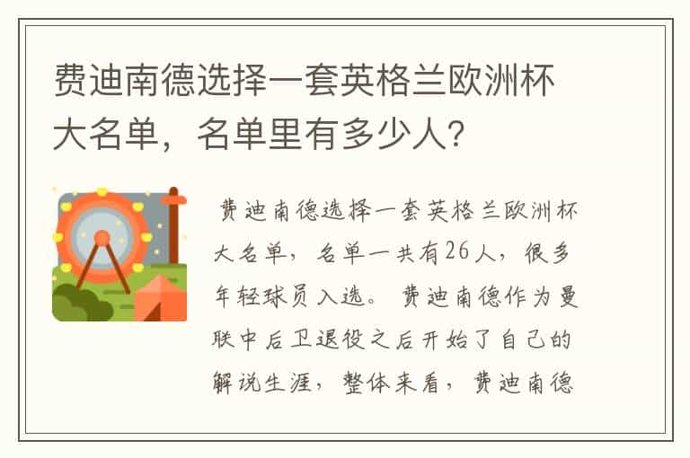 费迪南德选择一套英格兰欧洲杯大名单,名单里有多少人?