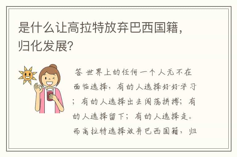 是什么让高拉特放弃巴西国籍,归化发展?