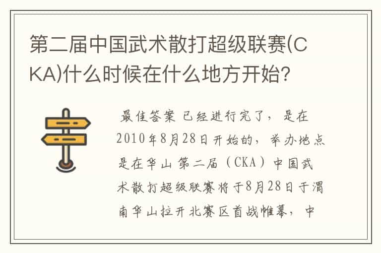 第二届中国武术散打超级联赛(CKA)什么时候在什么地方开始?
