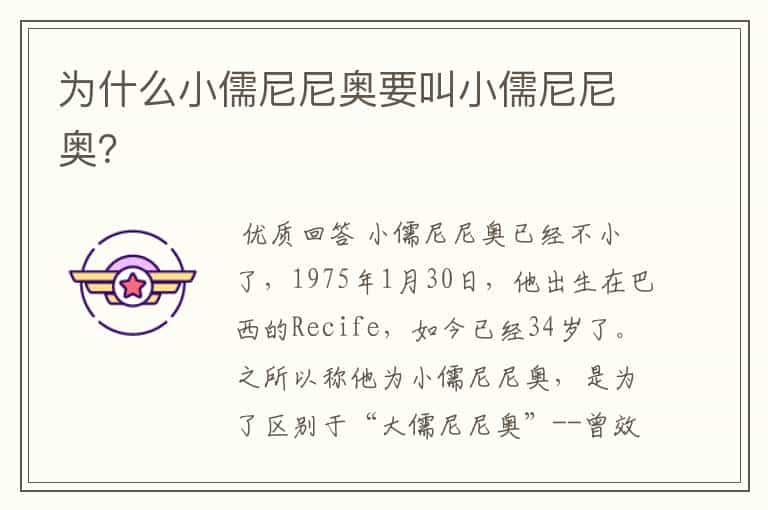 为什么小儒尼尼奥要叫小儒尼尼奥?