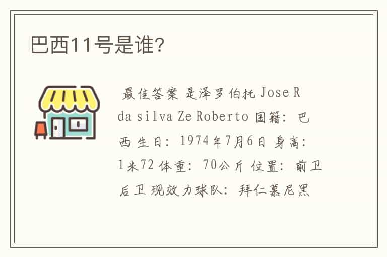 巴西11号是谁?