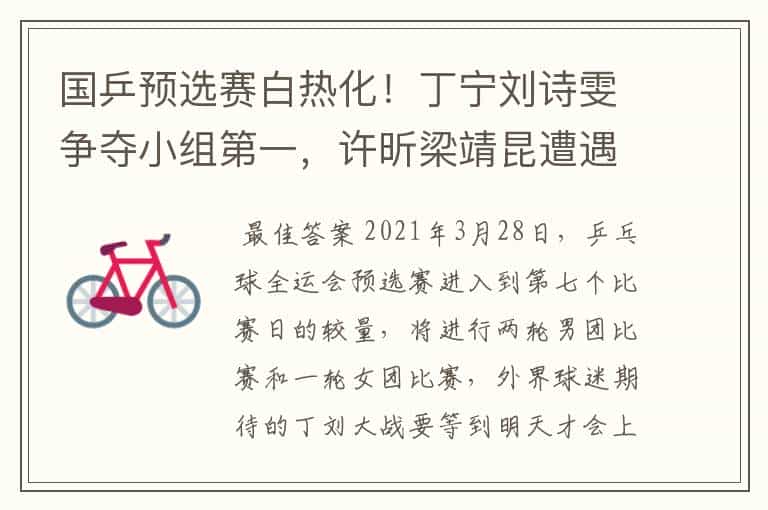 国乒预选赛白热化!丁宁刘诗雯争夺小组第一,许昕梁靖昆遭遇强敌