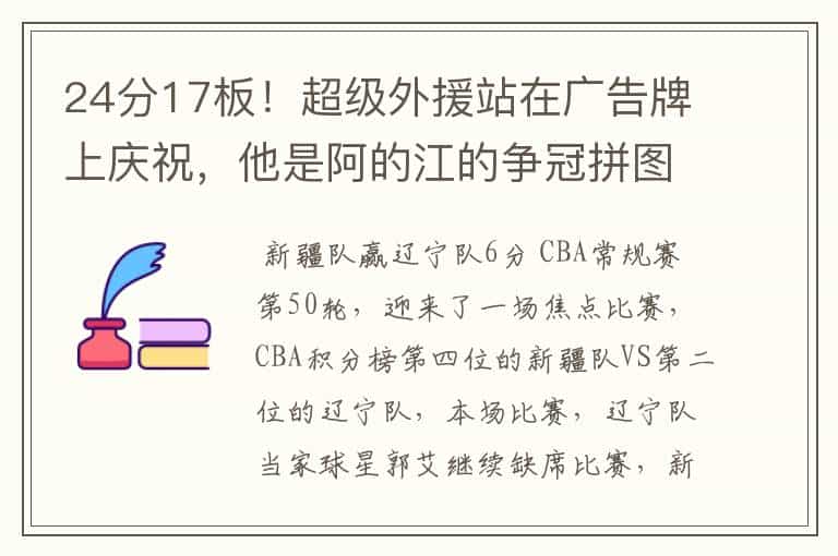 24分17板!超级外援站在广告牌上庆祝,他是阿的江的争冠拼图