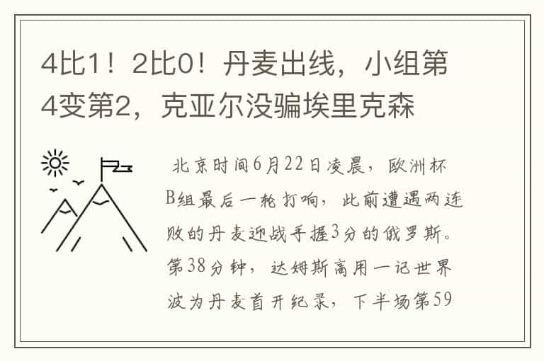 4比1!2比0!丹麦出线,小组第4变第2,克亚尔没骗埃里克森