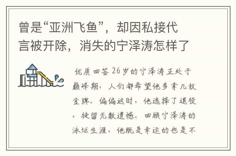曾是“亚洲飞鱼”,却因私接代言被开除,消失的宁泽涛怎样了?