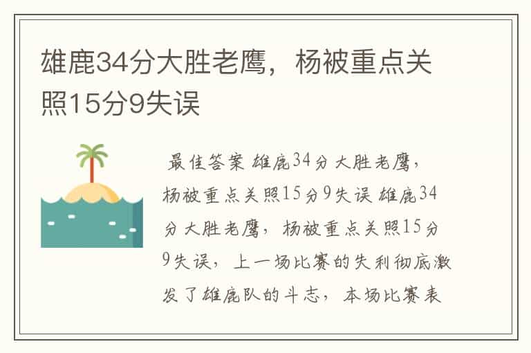 雄鹿34分大胜老鹰,杨被重点关照15分9失误