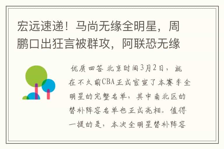 宏远速递!马尚无缘全明星,周鹏口出狂言被群攻,阿联恐无缘复出